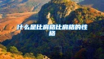 什么是比肩格比肩格的性格