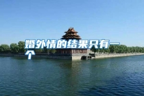 婚外情的结果只有一个