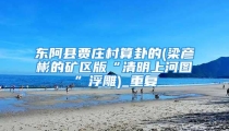 东阿县贾庄村算卦的(梁彦彬的矿区版“清明上河图”浮雕)_重复