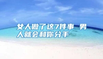 女人做了这7件事 男人就会和你分手