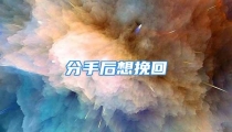 分手后想挽回