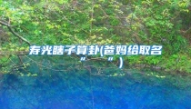 寿光瞎子算卦(爸妈给取名“禤靐龘”)