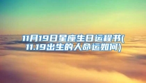 11月19日星座生日运程书(11.19出生的人命运如何)