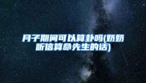 月子期间可以算卦吗(奶奶听信算命先生的话)