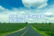 判断男人是否闷骚的五大特征