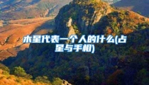 木星代表一个人的什么(占星与手相)