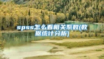 spss怎么看相关系数(数据统计分析)