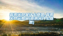 霹雳火命是什么意思,霹雳火命运如何(霹雳火什么意思)
