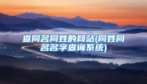 查同名同姓的网站(同姓同名名字查询系统)
