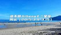 道不精Athena十二星座周运（2015.3.9-3.15）