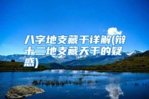 八字地支藏干详解(辩十二地支藏天干的疑惑)