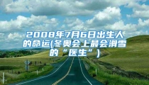 2008年7月6日出生人的命运(冬奥会上最会滑雪的“医生”)