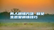 男人调情方法 和女生恋爱调情技巧
