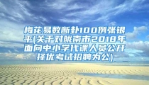 梅花易数断卦100例张银平(关于对陇南市2018年面向中小学代课人员公开择优考试招聘为公)