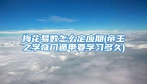 梅花易数怎么定应期(帝王之学奇门遁甲要学习多久)