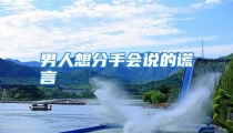 男人想分手会说的谎言
