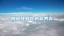 如何挽回你的前男友