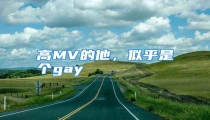 高MV的他,似乎是个gay