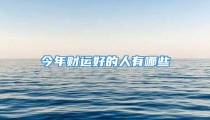 今年财运好的人有哪些