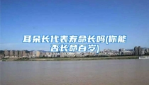耳朵长代表寿命长吗(你能否长命百岁)
