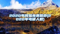 2020年周易免费算命(2020年考研人数)