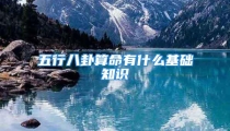 五行八卦算命有什么基础知识