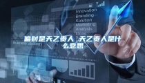 偏财是天乙贵人 天乙贵人是什么意思