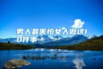 男人最害怕女人做这10件事