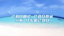 己丑日精论 己丑日命运分析 什么是己丑日