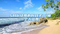 5月份结婚的好日子(“换一个人结婚)