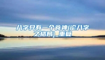 八字只有一个食神(论八字之格局)_重复