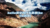belle英文名什么意思(belle名字)