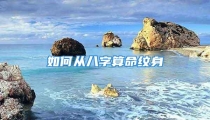 如何从八字算命纹身