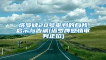 塔罗牌20号审判的自我启示与告诫(塔罗牌感情审判正位)