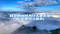 算卦的铜钱为什么要乾隆的(乾隆找人算命)