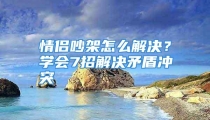 情侣吵架怎么解决？学会7招解决矛盾冲突
