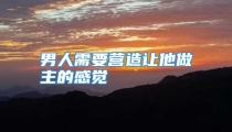 男人需要营造让他做主的感觉