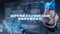 本命年具体怎么计算呀(人们常说本命年要拜太岁)