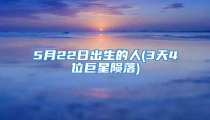 5月22日出生的人(3天4位巨星陨落)