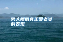 男人婚后真正爱老婆的表现