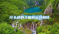 什么样的人偏财运特别旺
