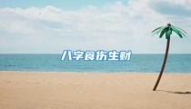 八字食伤生财