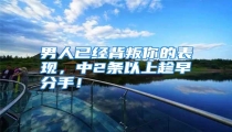 男人已经背叛你的表现,中2条以上趁早分手!