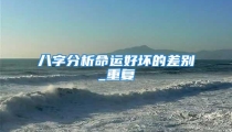 八字分析命运好坏的差别_重复