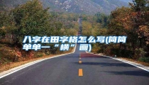 八字在田字格怎么写(简简单单一“横”画)