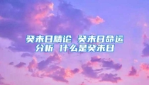 癸未日精论 癸未日命运分析 什么是癸未日
