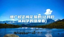 增广校正梅花易数(让我们从科学的维度看)