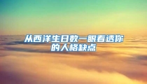 从西洋生日数一眼看透你的人格缺点