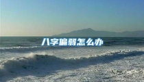 八字偏弱怎么办