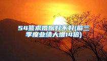 54签求婚姻好不好(前三季度业绩大增14倍)